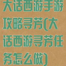 大话西游手游攻略寻芳(大话西游寻芳任务怎么做)