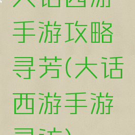 大话西游手游攻略寻芳(大话西游手游寻访)