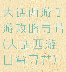 大话西游手游攻略寻芳(大话西游日常寻芳)