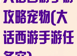 大话西游手游攻略宠物(大话西游手游任务宠)