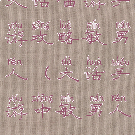 大话西游手游攻略敏男人(大话手游中敏男人)