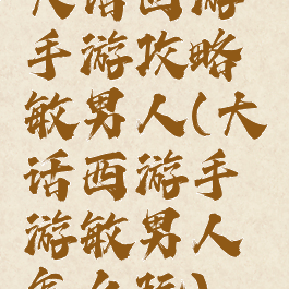 大话西游手游攻略敏男人(大话西游手游敏男人怎么玩)