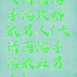 大话西游手游攻略敏男人(大话西游手游敏血男人)