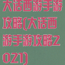 大话西游手游攻略(大话西游手游攻略2021)