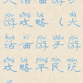 大话西游手游攻略(大话西游手游攻略平民玩家)