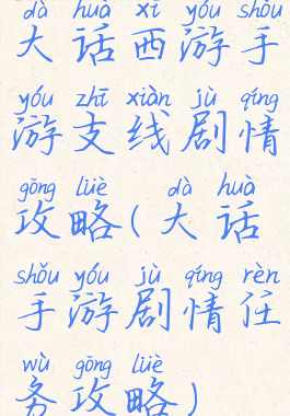 大话西游手游支线剧情攻略(大话手游剧情任务攻略)