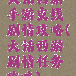 大话西游手游支线剧情攻略(大话西游剧情任务攻略)