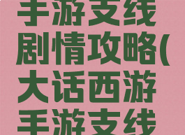 大话西游手游支线剧情攻略(大话西游手游支线任务)