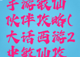 大话西游手游敏仙伙伴攻略(大话西游2中敏仙攻略)