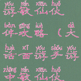 大话西游手游敏仙伙伴攻略(大话西游手游中敏仙伙伴)