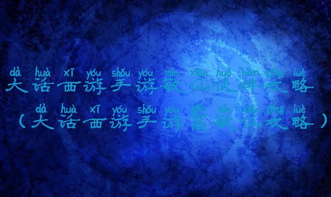 大话西游手游敏仙伙伴攻略(大话西游手游高敏仙攻略)