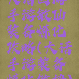 大话西游手游敏仙装备炼化攻略(大话手游装备炼化敏捷)