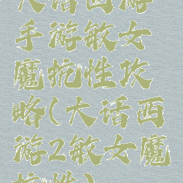 大话西游手游敏女魔抗性攻略(大话西游2敏女魔抗性)