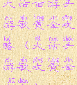 大话西游手游敏黄金攻略(大话手游敏攻黄金加点)