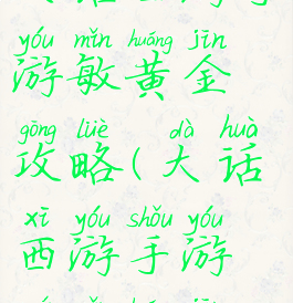 大话西游手游敏黄金攻略(大话西游手游全敏黄金)