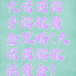 大话西游手游敏黄金攻略(大话西游敏法黄金)