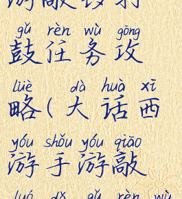 大话西游手游敲锣打鼓任务攻略(大话西游手游敲锣打鼓任务攻略图)