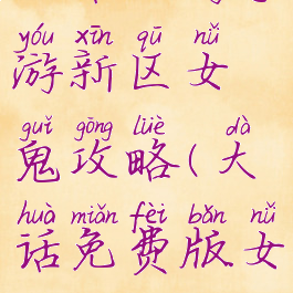 大话西游手游新区女鬼攻略(大话免费版女鬼攻略)