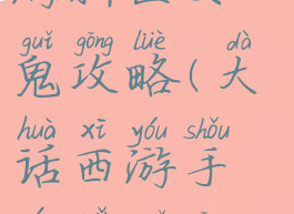 大话西游手游新区女鬼攻略(大话西游手游女鬼攻略2019)