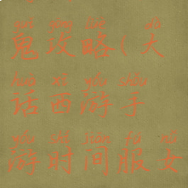 大话西游手游新区女鬼攻略(大话西游手游时间服女鬼攻略心得)