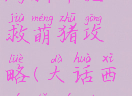 大话西游手游新年拯救萌猪攻略(大话西游手游萌娃攻略)