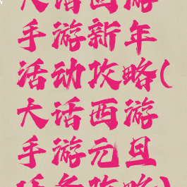 大话西游手游新年活动攻略(大话西游手游元旦任务攻略)