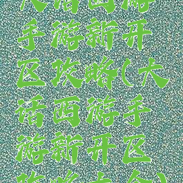 大话西游手游新开区攻略(大话西游手游新开区攻略大全)