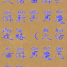 大话西游手游新手男魔攻略(大话西游男魔怎么玩)