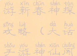 大话西游手游新春神探攻略(大话手游神仙闯关攻略)