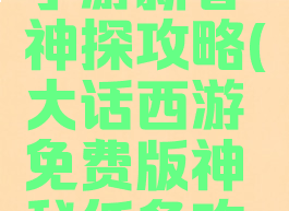 大话西游手游新春神探攻略(大话西游免费版神秘任务攻略)