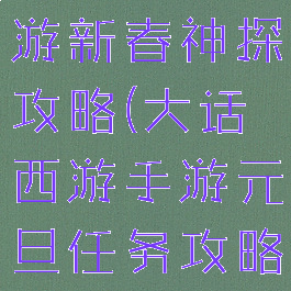 大话西游手游新春神探攻略(大话西游手游元旦任务攻略)