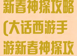 大话西游手游新春神探攻略(大话西游手游新春神探攻略大全)