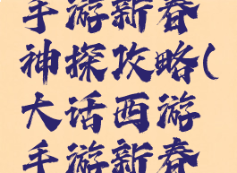 大话西游手游新春神探攻略(大话西游手游新春闯关攻略)