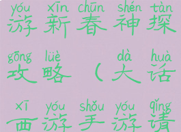 大话西游手游新春神探攻略(大话西游手游请神攻略)