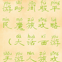 大话西游手游时间服平民魔族攻略(大话西游手游人族攻略)