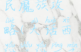 大话西游手游时间服平民魔族攻略(大话西游手游平民大力魔族攻略)