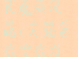 大话西游手游时间服平民魔族攻略(大话西游手游时间服仙族攻略)