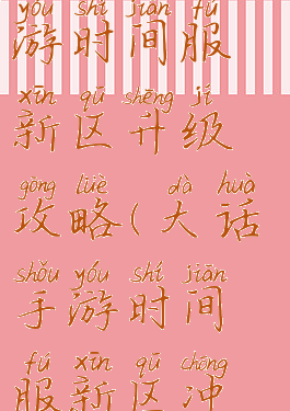 大话西游手游时间服新区升级攻略(大话手游时间服新区冲级攻略)