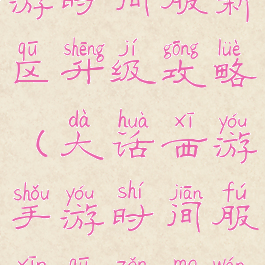 大话西游手游时间服新区升级攻略(大话西游手游时间服新区怎么玩)