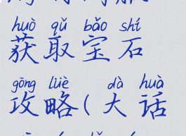 大话西游手游时间服获取宝石攻略(大话西游手游宝箱)