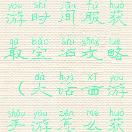 大话西游手游时间服获取宝石攻略(大话西游手游怎么获得宝石)