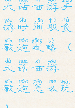 大话西游手游时间服负敏炮攻略(大话西游敏炮怎么玩)