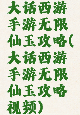 大话西游手游无限仙玉攻略(大话西游手游无限仙玉攻略视频)