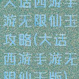 大话西游手游无限仙玉攻略(大话西游手游无限仙玉版)