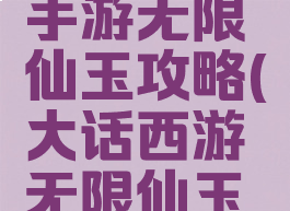大话西游手游无限仙玉攻略(大话西游无限仙玉版玩法)