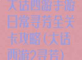 大话西游手游日常寻芳全关卡攻略(大话西游2寻芳)