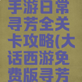 大话西游手游日常寻芳全关卡攻略(大话西游免费版寻芳困难)
