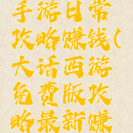 大话西游手游日常攻略赚钱(大话西游免费版攻略最新赚钱攻略)