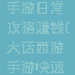 大话西游手游日常攻略赚钱(大话西游手游快速赚钱攻略)