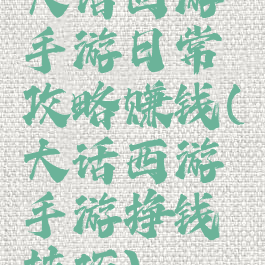 大话西游手游日常攻略赚钱(大话西游手游挣钱技巧)